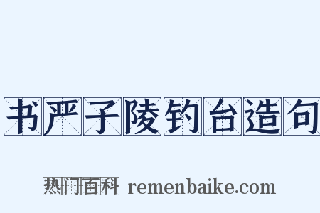 书严子陵钓台造句是什么意思的图片